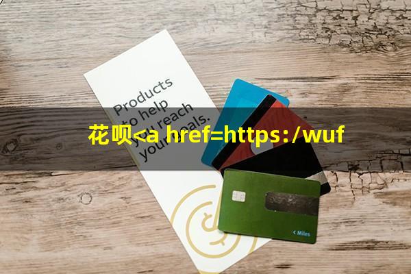 花呗<a href=https://wufkn.cn/tag/yuqihuankuan target=_blank class=infotextkey>逾期还款</a>后怎么解冻